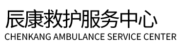 炎陵县辰康救护车出租